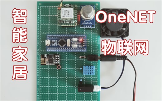 基于OneNET物联网的智能家居环境监控报警系统 手机APP+发短信报警