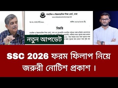 SSC 2026 ফরম ফিলাপ নিয়ে জরুরী নোটিশ প্রকাশ | ssc 2026 form fill-up notice