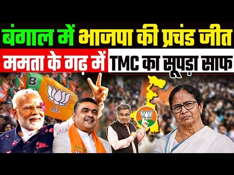बंगाल में भाजपा की प्रचंड जीत, ममता के गढ़ में TMC का सूपड़ा साफ