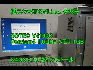 低スペック Pentium4でLinux その５ Q4OS 3.10 をインストールしてみた。低スペックPCでも基本的な動きはスムーズ。ネットの閲覧も可能。youtube動画の視聴もギリギリ？可能。