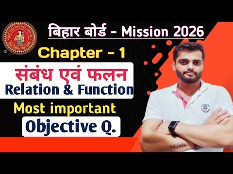 Class 12th maths Chapter - 1 संबंध एवं फलन ।। Relation and functions important objective Questions