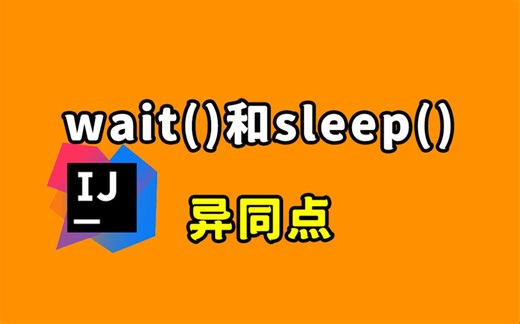 【Java每日一题】请你谈一谈wait()和sleep()的异同点