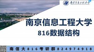 南京信息工程大学816数据结构 南信大816 计算机 常考例题讲解
