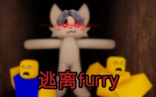 ［ROBLOX - furry escape］黑，真踏马的黑！