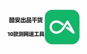 酷安出品干货：10款测网速工具