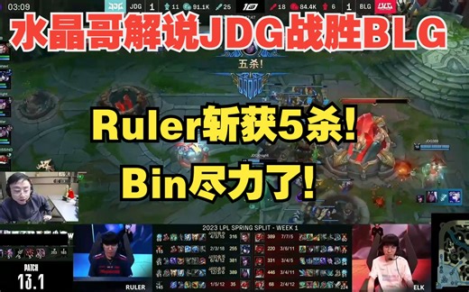 水晶哥解说JDG战胜BLG！Ruler斩获5杀！ Bin尽力了！