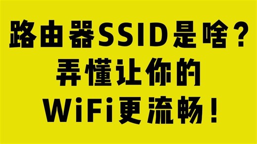 路由器SSID是啥？弄懂让你的WIFI更流畅！