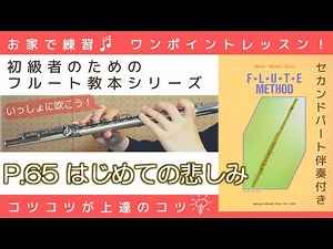 P.65『 はじめての悲しみ 』フルートメソッド：ドレミ出版【初級者のためのフルート教本シリーズ】