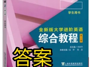 全新版大学进阶英语综合教程2第四版答案