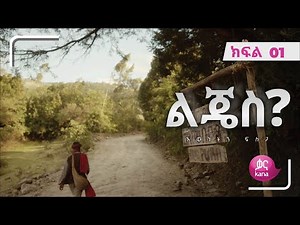 ልጄስ? ክፍል 01 | Lijes? Episode 01