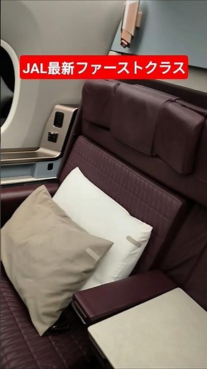 最新機材JALのA350-1000のファーストクラス