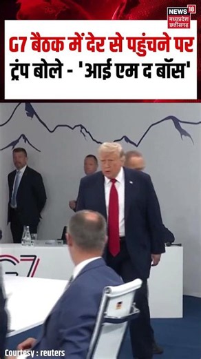 Trump I'm The Boss Statement Viral Video : G7 बैठक में देर से पहुंचने पर ट्रंप बोले - 'आई एम द बॉस'