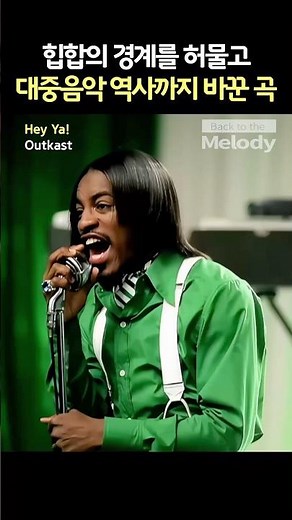 빌보드 선정 역대 힙합 그룹 1위의 레전드 곡 Outkast - Hey Ya!