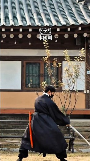 조선의 날카로운 검술, 본국검