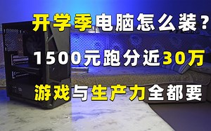 【开学季】穷学生电脑怎么装？1500元跑分近30万，游戏与生产力可以兼得！