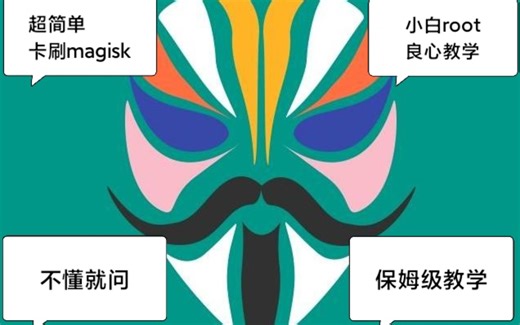 小米红米手机卡刷面具（magisk）root，保姆级教学，沉浸式刷机，良心小白root教程。