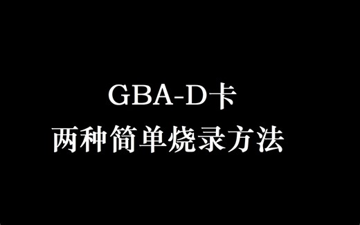 GBA-D卡两种烧录方式简单展示