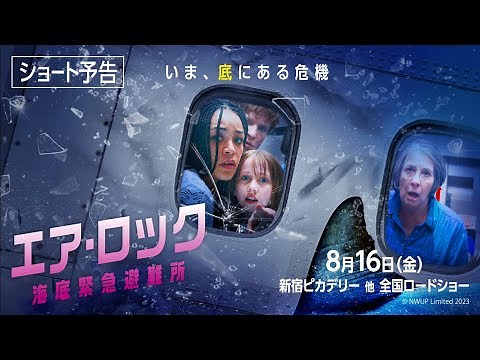 映画『エア・ロック 海底緊急避難所』ショート予告【8/16（金）全国公開】