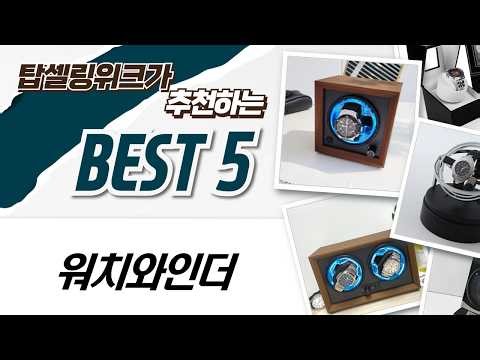 내 시계 컬렉션 와치와인더 2구 vs 1구! 풀영상 공개