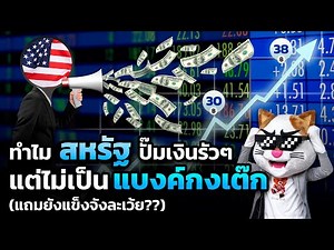 ทำไมอเมริกา ปั๊มเงินรัวๆ แต่ไม่กลายเป็น "แบงค์กงเต๊ก" ??