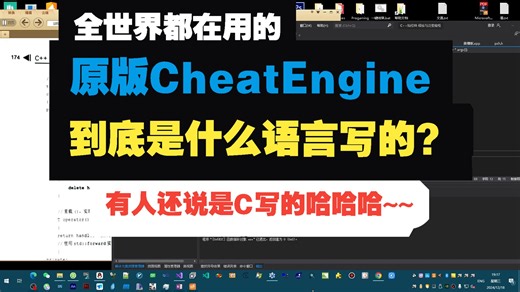原版Cheat Engine到底是什么语言写的？