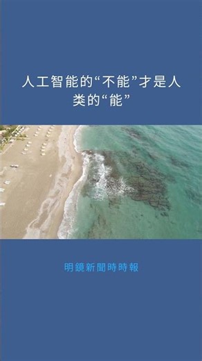 人工智能的“不能”才是人类的“能”：明鏡新聞時時報20251212