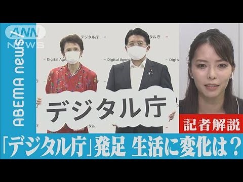 きょう発足「デジタル庁」生活どうなる？【記者解説】(2021年9月2日)