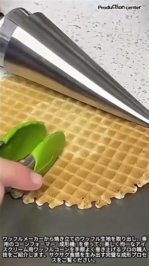 驚きの職人技！完璧な円錐形を作り出すワッフルコーンの巻き方 #worker #process #icecream #amazing #technique