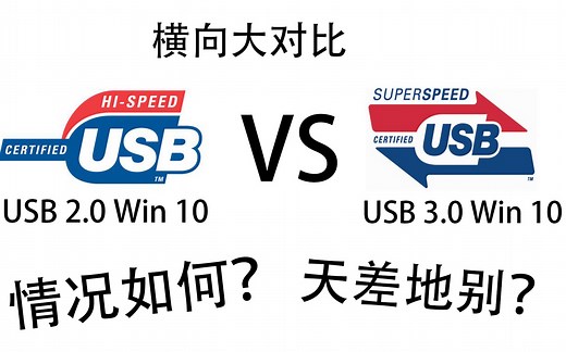 【对比】USB2.0的U盘Win10（Windows to go）到底比3.0慢多少？本期带你探究它们的“天差地别”？