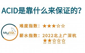 【5分钟背八股】73： ACID是靠什么来保证的？