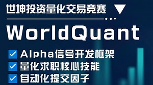 worldquant金融量化入门3—Brain平台自动化提交alpha