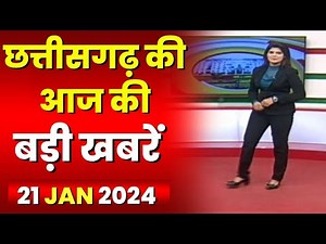 Chhattisgarh Latest News Today | Good Morning CG | छत्तीसगढ़ आज की बड़ी खबरें | 21 January 2024