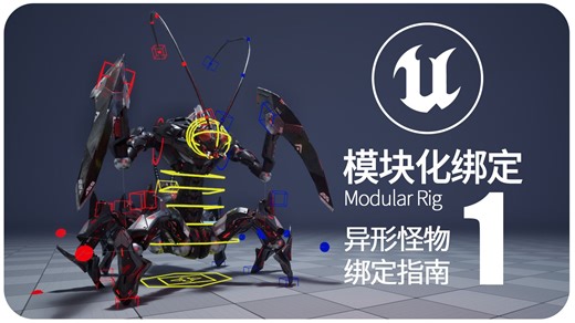 【欧酱UE5】_1#模块化控制器（ModularRig）介绍_程序化动画系列教程