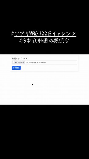 "アプリ開発100日チャレンジ43本目 タイトル：動画の顔照合 🎥 概要：AWS Rekognition InsightFaceで構築...