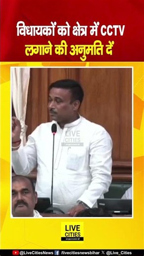 Bihar के सभी MLA को क्षेत्र में CCTV Camera लगाने की अनुमति दे सरकार, Prakash Chandra सदन में बोले