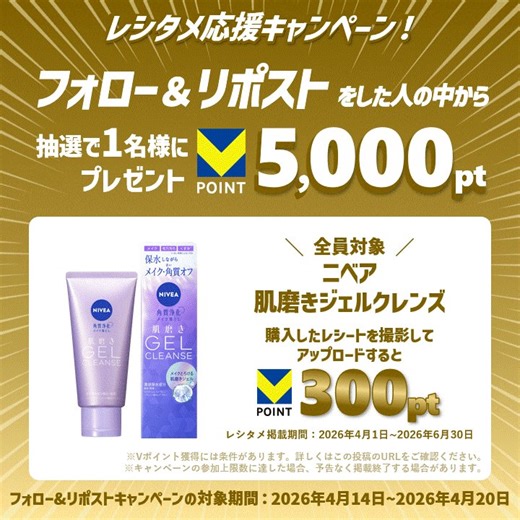 ／#レシタメ 「ニベア 肌磨きジェルクレンズ」を応援！フォロー&リポストキャンペーンで1名様にVポイントを5,000ptプレゼント🎉🎉＼▼応募方法①@vpoint_officialをフォロー②この投稿をリポスト⏰4/20（月）23:59まで⏰✅商品を詳しくみるhttps://t.co/gNOxZw9saB※環境によって、ログインなどが必要な場合がございます