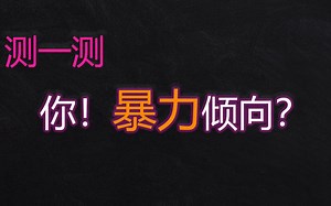 趣味测试 你！暴力倾向？