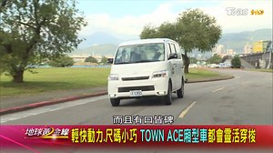誰說商用車坐起來就不蘇胡？ 今天跟著 Money錢毅 和 7car 小七車觀點， 一起試駕Toyota Town Ace廂型車， 靈活大空間 安全又舒適的操駕體驗， 絕對是各位「頭家」們的好夥伴啊!!! - 📣車訊不漏接 https://bit.ly/3zgVhR8 | 地球黃金線