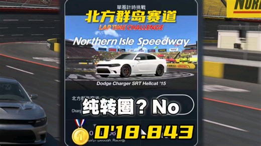 【GT7计时挑战赛】世界前十？｜金牌0'18.843｜北方群岛赛道｜道奇ChargerSRT Hellcat'15/CM舒适中胎｜保险杠 车内 引擎盖 车尾视角