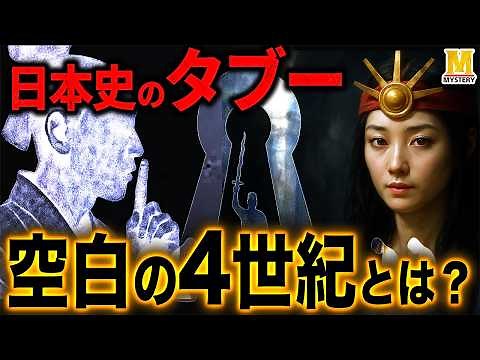 A thorough explanation of the greatest mystery in Japanese history, the "blank 4th century" | The...
