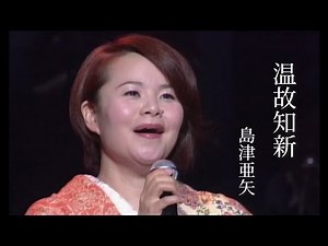 島津亜矢「温故知新」Music Video（full ver.）