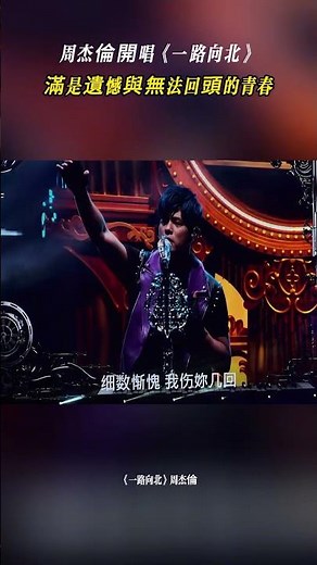 周杰倫開唱《一路向北》，滿是遺憾與無法回頭的青春 #熱門 #音樂現場#周杰倫 #音樂