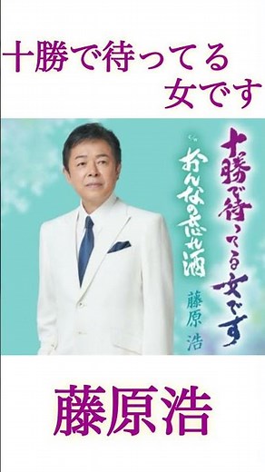 渋いけど聴きやすい“哀愁漂う演歌”! #藤原浩 #十勝で待ってる女です #演歌 #新曲 #shorts