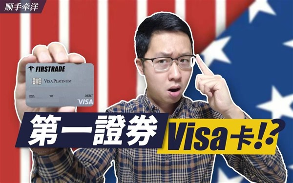 第一证券Firstrade现金管理账户？中国家人丝滑美股开户并拿下超强Visa实体银行卡全真经验分享-中英双语