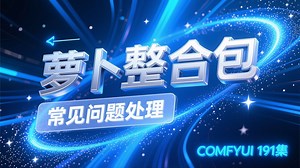 ComfyUI 191集 萝卜整合包常见问题处理，FLUX，Context，整和包流程模型，免费下载。