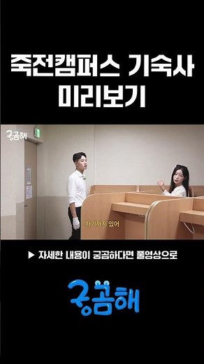 예비 단국인들을 위한 기숙사 미리보기 (죽전캠퍼스 ver) #단국대학교 #단국대 #기숙사 #대학기숙사 #dku #죽전캠퍼스 #천안캠퍼스 #진리관 #웅비홀 #봉사관 #단우홀