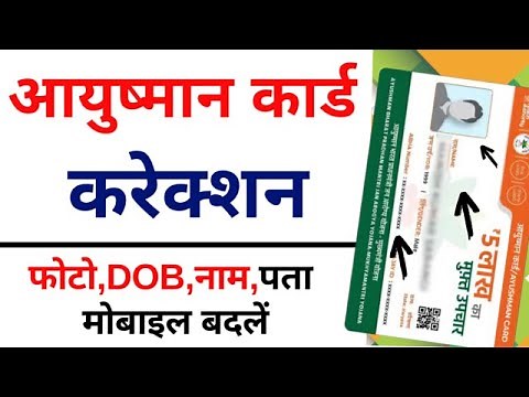 आयुष्मान कार्ड में सुधार कैसे करें | Ayushman card me correction kaise kare 2024