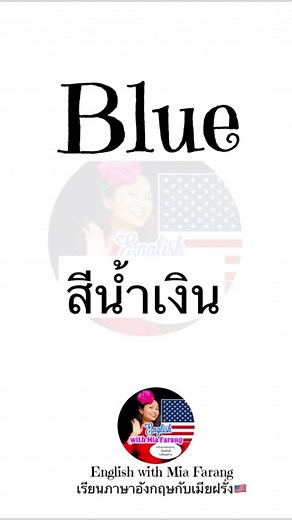 1.9K views · 96 reactions | How to pronounce “Blue, Blow, Blew” #americanenglish #pronunciation #learnenglish #studyenglish #americanpronunciation | English with Mia Farang เรียนภาษาอังกฤษกับเมียฝรั่ง | Facebook