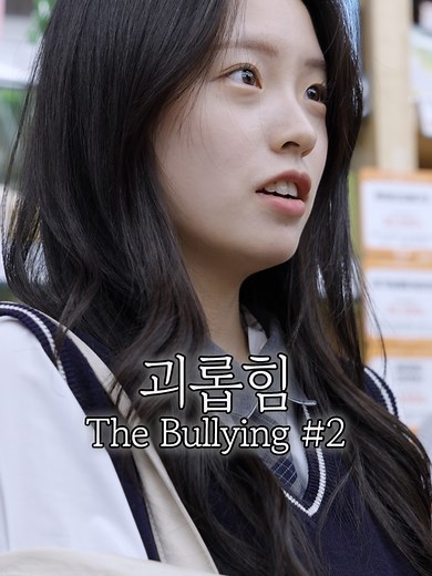 여러분은 결말에 만족하시나요? Are you satisfied with this ending? 🎞 괴롭힘 (The Bullying) EP1 BGM : コウを追いかけて (Piano Cover) Ikoliks - Break It Down - Creative Cut - Alternative 2 [Cast] BOMIN KIM SUMI KIM CHUNGHUN LEE SIYEON LEE GARYEONG KIM [Production] YAJA CAMP / 주식회사 YAJA [Director] BAE JUHYEN [Writer] BAE JUHYEN