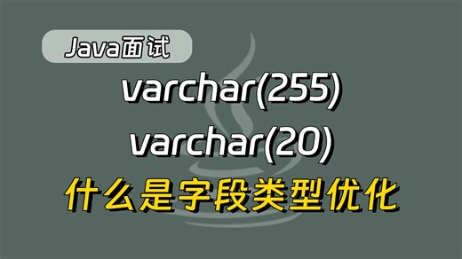 【Java面试】提前准备金三银四！varchar(255)varchar(20)什么是字段类型优化？